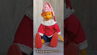 Советская кукла Буратино ссср рекомендации tiktok [upl. by Steep6]