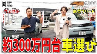 【約300万円台のホンダ車】新型フリードとヴェゼルをディーラーが比較してみた！ [upl. by Naoma]