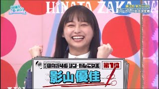 影山優佳無双・学力テスト知識量とクイズ脳で見事1位・シンかしこ女王影山先生解説集【ひなあい切り抜き】 [upl. by Kajdan262]