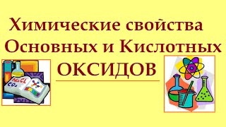 Химические свойства основных и кислотных оксидов [upl. by Edras891]