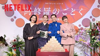 「43年前の約束が実現」Netflixシリーズ『阿修羅のごとく』完成報告会 [upl. by Westlund]