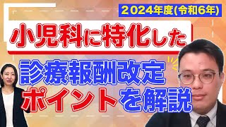 2024年度令和6年 小児科に特化した診療報酬改定のポイントを解説 [upl. by Eladal]