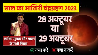 Chandra Grahan 2023 Date and Timeसाल का आखिरी चंद्र ग्रहण पड़ेगा भारी जानिए क्या करें क्या न करें [upl. by Freed]