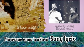 Paravaye Engu Irukirai song lyrics  பறவையே எங்கு இருக்கிறாய் பாடல் வரிகள்  கற்றது தமிழ் [upl. by Aleira]