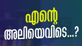 എന്റെ അലിയെവിടെ  Shibili Alhajooz [upl. by Odragde]