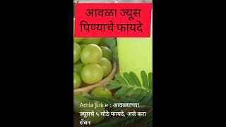 आवळा ज्यूस पिण्याचे फायदेहेल्थ health tips awala juce pinyache faydemotivation heath फिट कैसे रहे [upl. by Benito]