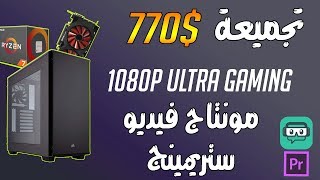 تجميعة ب 770 للألعاب والمونتاج والستريمينج [upl. by Nirtiak460]