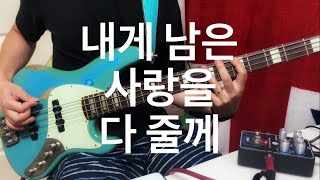 198 왁스  내게 남은 사랑을 다 줄께 bass cover [upl. by Messing580]