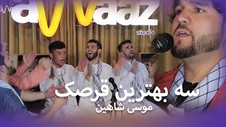 سه بهترین قرصک موسی شاهین  TOP 3 Qarsak song  Awaaz Studio [upl. by Mehala]