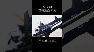 MGSD 발바토스 건담 리뷰 MGSD barbatos review [upl. by Luamaj]