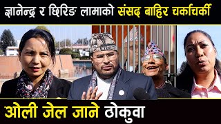 ज्ञानेन्द्र शाही र छिरिङ लामाको संसद बाहिर चर्काचर्कीओली जेल जाने ठोकुवा  Gyanendra Shahi  Kp oli [upl. by Cowie]