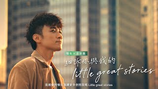 【恒生 X 古巨基】細訴你與我的little great stories [upl. by Ailis]