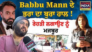 Babbu Mann ਦੇ ਭਰਾ ਦਾ ਬੁਰਾ ਹਾਲ  ਰੇਹੜੀ ਲਗਾਉਣ ਨੂੰ ਮਜਬੂਰ  Maninder Velly  Hashar Movie [upl. by Zephan586]