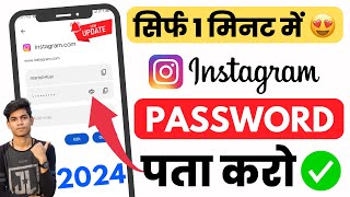 Instagram Ka Password Kaise Pata Kare  Instagram Ka Password Kaise Dekhe Instagram Password change [upl. by Lukey713]