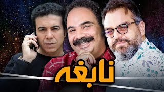 شهرام قائدی در فیلم نابغه  Nabeghe  Full Movie [upl. by Auburn]