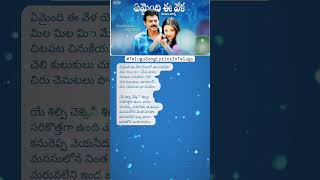 Emaindhi Eevela Song Lyrics in Telugu Adavari Matalaku Ardhale Verule telugusonglyricsintelugu [upl. by Remington865]