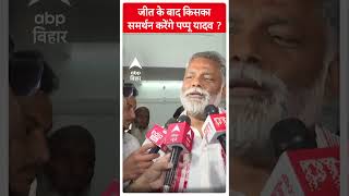 Pappu Yadav जीत के बाद किसका करेंगे समर्थन loksabha election 2024 [upl. by Teak]