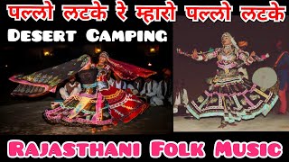 पल्लो लटके रे म्हारो पल्लो लटके Pallo Latke old folk song of Rajasthan [upl. by Ahsinaj]