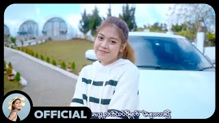 သန့်ဇင်  မေလသံစဉ်  မင်းနဲ့အတူ Official MV [upl. by Harry]