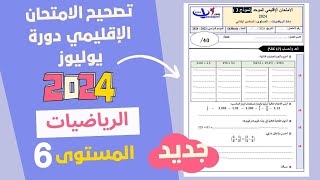 تصحيح الامتحان الإقليمي للمستوى السادس ابتدائي  مادة الرياضيات دورة يوليوز 2024 الجزء 1 جديد [upl. by Einnad]