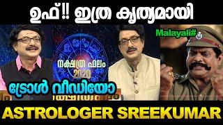 ഹൊഇതെങ്ങനെ സാധിക്കുന്നു  Sreekumar Sasthamangalam  Troll Video troll Astrology Malayalam [upl. by Matthiew]