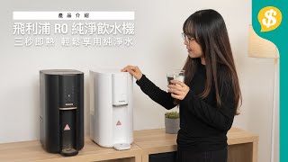 飛利浦 RO 純淨飲水機 三秒即熱 輕鬆享用純淨水！｜Philips｜ADD6901｜特約專題｜廣東話【Pricecomhk 產品介紹】 [upl. by Kasper]