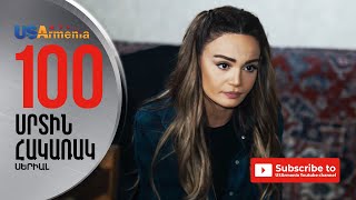 SRTIN HAKARAKՍՐՏԻՆ ՀԱԿԱՌԱԿ EPISODE 100 [upl. by Ahsineg796]