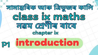 Class 9 Math Chapter 9 Introduction  সামান্তৰিক আৰু ত্রিভুজ  Maths22 [upl. by Dranrev]