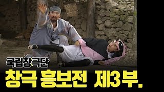 최초공개국립창극단 흥보전 제3부 왕기석 왕기철 유수정 김경숙 김학용 남상일 박애리 출연 [upl. by Navillus]