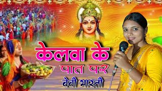 छठ गीत केलवा के पात पर उगेलन सुरुज देव  kelawa ke pat par ugelan bevibharatikachhathgeet2024 [upl. by Eelrak]