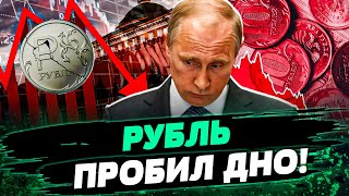 РЕКОРДНОЕ ПАДЕНИЕ РУБЛЯ ЦЕНЫ ВЗЛЕТЕЛИ В КОСМОС САНКЦИИ ДОБИЛИ ЭКОНОМИКУ РФ — Пендзин [upl. by Nyladnor]