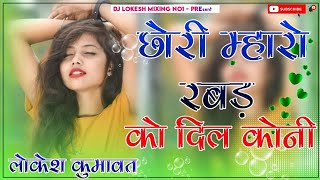 Chori Maro Rabar Ko Dil Koni Dj Remix ll 3D Extra Brazil Mix ll New Rajasthani Dj Song 2024 [upl. by Nirahs807]