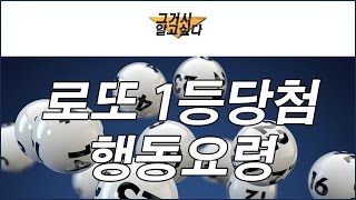 로또 1등 당첨자 행동요령 당첨금 수령방법 [upl. by Saba637]