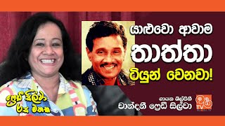 යාළුවො ආවාම තමයි තාත්තා ටියුන් වෙන්නෙ  Chandani Freddy Silva [upl. by Moretta]