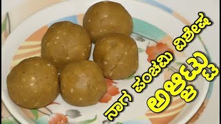 ನಾಗ ಪಂಚಮಿ ವಿಶೇಷ ಅಳ್ಳಿಟ್ಟುallittu recipe in kannadanaga panchami recipe allittu [upl. by Schott]