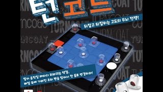 한sㅜ 배웁시다 턴코트 Turncoat 보드게임 룰 설명 [upl. by Genaro]