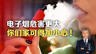 司马南：电子烟危害更大，你们家可得加小心 [upl. by Reilamag]