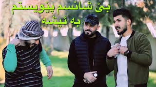 Korsh Hawkar 4😆 بێ شانسم ئیشێکم بۆ بدۆزنەوە [upl. by Lysander]