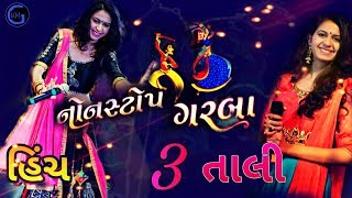 DJ ત્રણ તાલી હીંચ  Tran Tali Hinch  Kinjal Dave  Navratri Garba 2019 [upl. by Fellows]