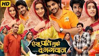 Aisa​ Pati Mujhe De Bhagwan FullMovie Bhojpuri 2024 Facts Anshuman​ Singh Rajput Akshara​ Singh [upl. by Lander]