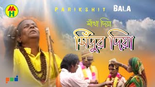 Parikhit Bala  Shakha Diye Shidur  শাখা দিয়া সিদুর  DehoTotto Gaan  Hindu Devotional Song [upl. by Ella939]