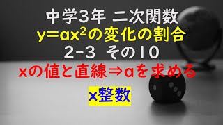 【かゆチャレ】数学 中３ 二次関数 yax2の変化の割合 23（xの値と直線の式⇒比例定数aを求める、x整数）その１０ 無料プリント、印刷 [upl. by Hnao716]