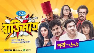 Bajimat  Ep 66  বাজিমাত  Niloy Alamgir  Mir Sabbir  Moushumi Hamid  Nadia  Rtv Natok 2021 [upl. by Conner]