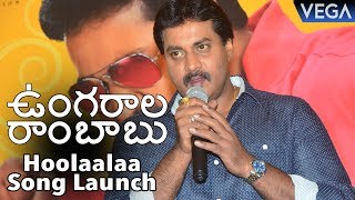 Ungarala Rambabu Movie  Hoolaalaa Hoolaalaa Song Launch [upl. by Sancha]