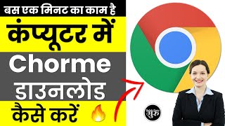 Computer me chrome kaise download kare  PC me google chrome kaise download kare [upl. by Anilave805]