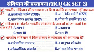 Prastavana mcq in hindi  Prastavana mcq questions  Prastavana related questions preamble MCQ gk [upl. by Aivul]