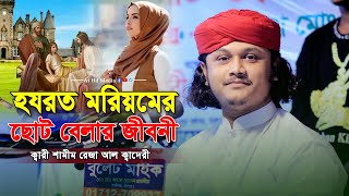 হযরত মরিয়মের ছোট বেলার জীবনী।ক্বারী শামীম রেজা ক্বাদরী 01866081714 Shamim Reza owaj [upl. by Nnylyak]