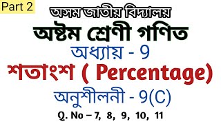 Assam jatiya bidyalay class 8 maths chapter 9 exercise 9C  Part 2 [upl. by Bradstreet619]