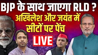 BJP के साथ जाएंगे jayant chaudhary  UP में INDIA गठबंधन में टूट [upl. by Lundquist500]