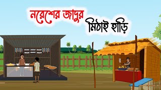 নরেশের জাদুর মিঠাই হাড়ি  New Bangla cartoon  Thakurmar Jhuli  Multiverze cartoons [upl. by Aynor739]